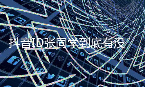 抖音底有的幕学到张同作揭没有秘他团队后制