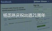 杨丞琳庆祝出道21周年：会用作品回馈大家的爱