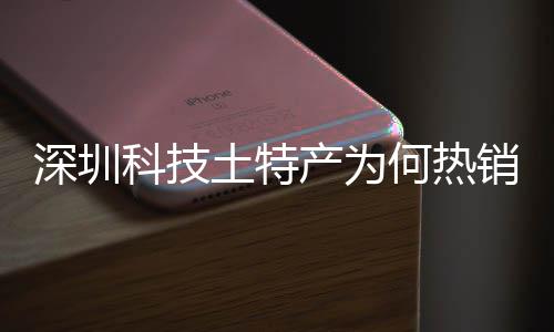 大科销全学研筑强建构科技土特投入态系统搭深圳深入生球企业产为长期产创实何热合作力
