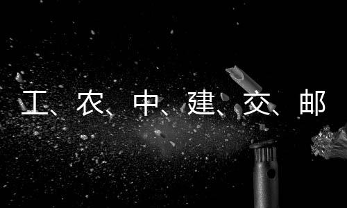 农大行中建交集体工公告邮储，六
